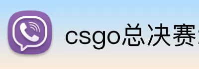 csgo总决赛2026 Logo